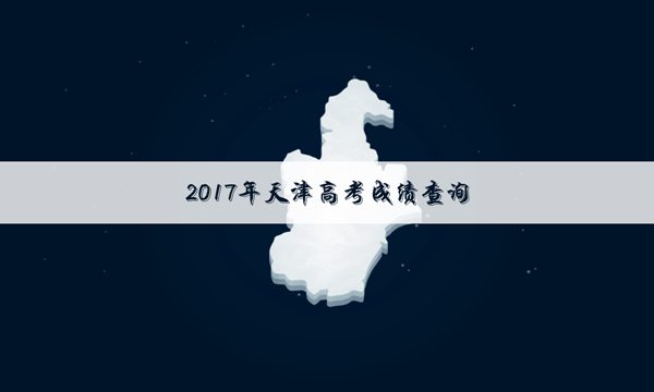 2017天津高考成绩查询