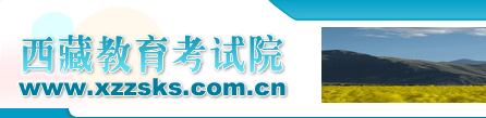 西藏高考志愿填报系统入口