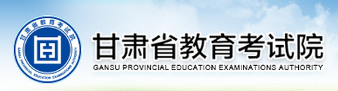 甘肃高考成绩查询入口