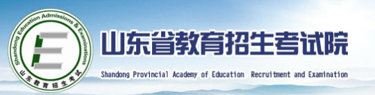山东高考成绩查询