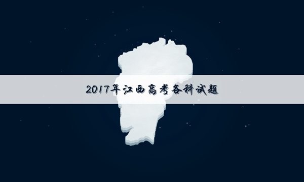 2017海南高考生物试题及答案_2017江西高考语文试题及答案解析