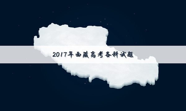 2017海南高考生物试题及答案_2017西藏高考语文试题及答案解析