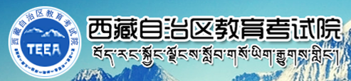 西藏高考专科志愿填报入口