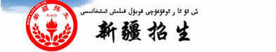 新疆高考录取结果查询入口