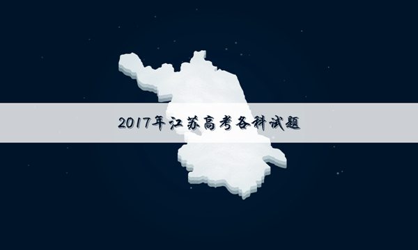2017江苏高考理科分数段排名_2017江苏高考理科数学试题及答案解析