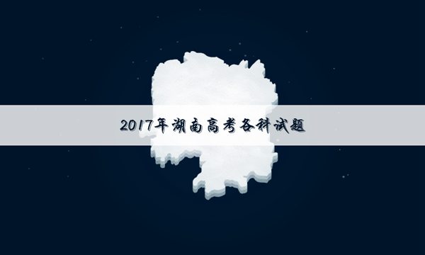 【2017高考理科数学全国卷1】2017湖南高考理科数学试题及答案解析