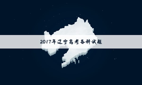 [2017年辽宁高考理科一分一段表]2017辽宁高考理科数学试题及答案解析