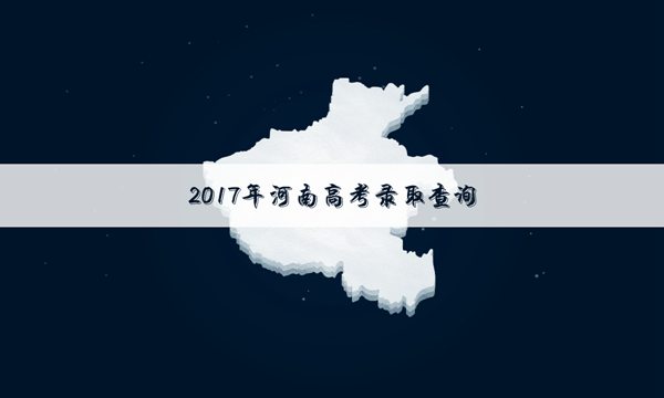 【河南郸城一高2017高考成绩】河南2017年高考成绩查询时间通知