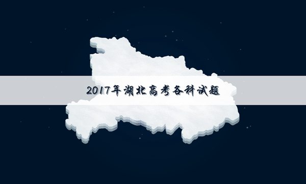 2014北京高考英语试题及答案_2017湖北高考英语试题及答案解析