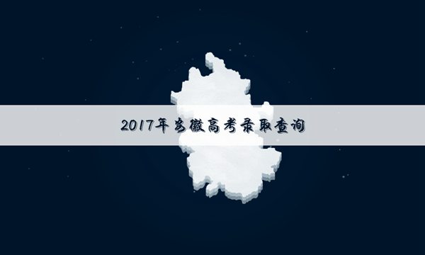 安徽毛坦厂中学2017高考成绩_安徽2017年高考成绩查询时间通知
