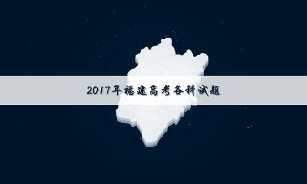 【2014北京高考英语试题及答案】2017福建高考英语试题及答案解析
