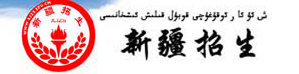 新疆高考志愿填报入口