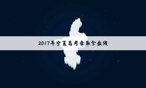 [2017年山东高考文科分数线]2017年宁夏高考文科分数线预测