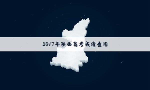 【2017陕西高考分数线一本】陕西2017年高考分数线查询