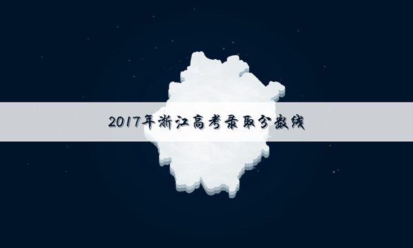 2017年浙江高考一本录取分数线公布
