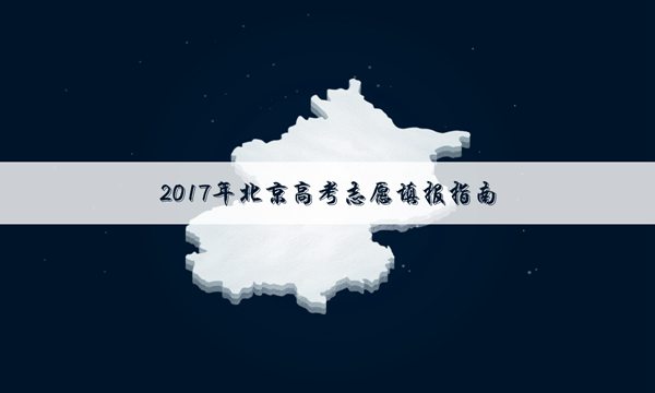 2017年北京高考文科专科分数线|2017年北京高考文科专科分数线预测