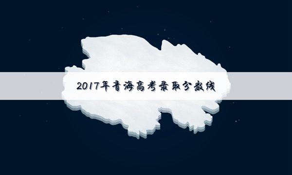 2017年青海高考文科专科分数线_2017年青海高考文科专科分数线预测