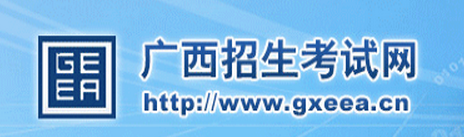 广西招生考试网首页|【广西招生考试网】2017高考志愿填报系统网站入口