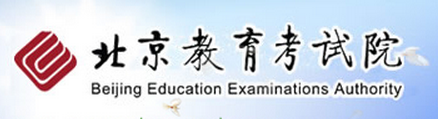 [广东教育考试院高考志愿填报系统]【北京教育考试院】2017高考志愿填报系统网站入口