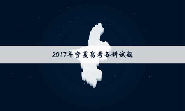 宁夏高考理科数学试题及答案