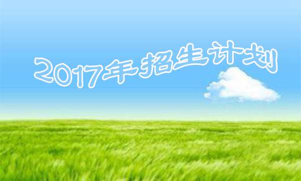 湖南汽车工程职业学院招生计划 湖南汽车工程职业学院招生计划