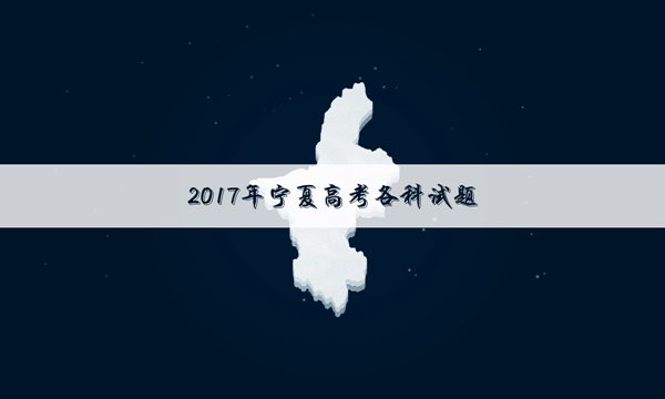 高考英语真题及答案解析