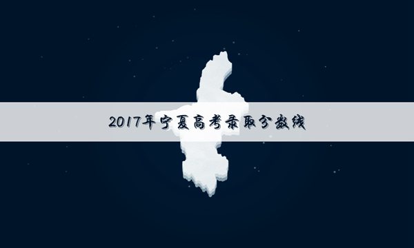 宁夏高考分数线预测