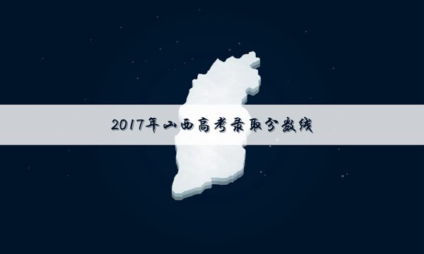 山西高考分数线预测 山西高考分数线预测