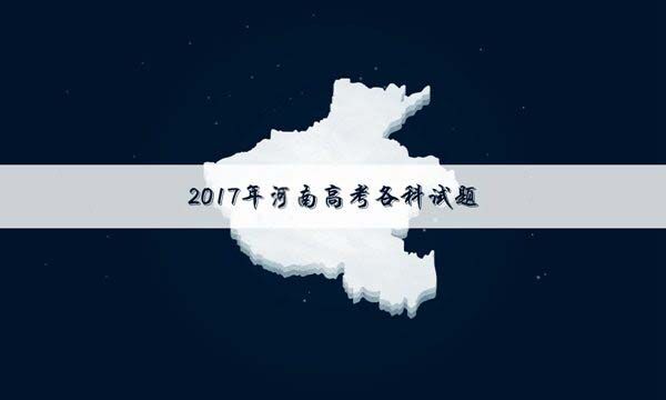 2017河南高考理综真题及答案解析_高三网