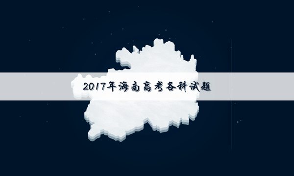 2017年海南高考语文真题及答案解析_高三网