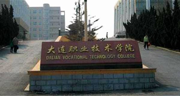 大连职业技术学院