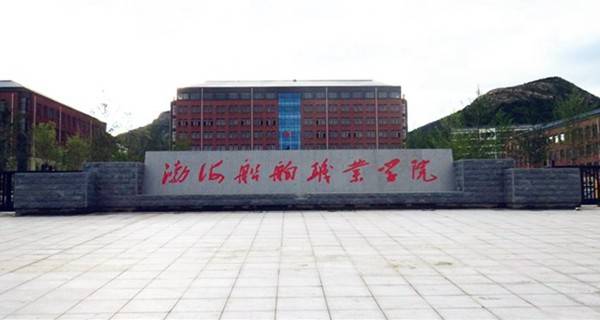 渤海船舶职业学院