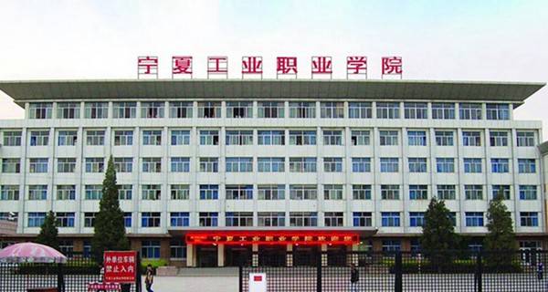 宁夏工业职业学院