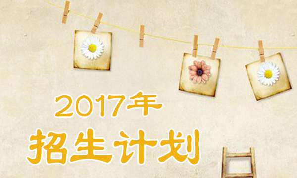 2017第四军医大学招生计划【最新版】