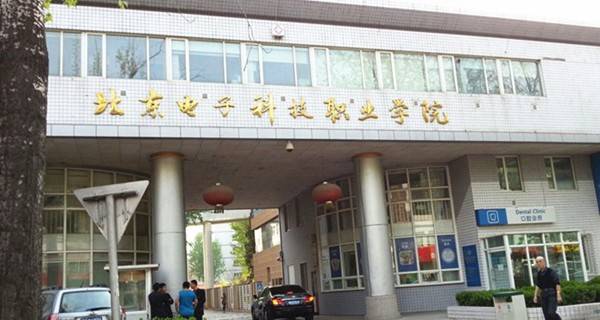 2017年北京最好十大专科学校排名
