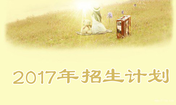 2017皖南医学院招生计划
