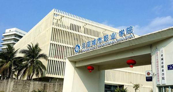 2017海南十大专科学校排名 高职可以考哪些大