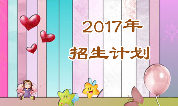 2017南通大学招生计划 招生人数是多少_高三