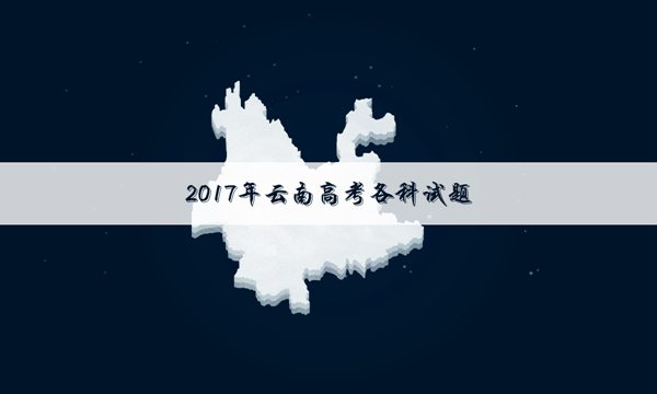 云南高考语文试卷及答案