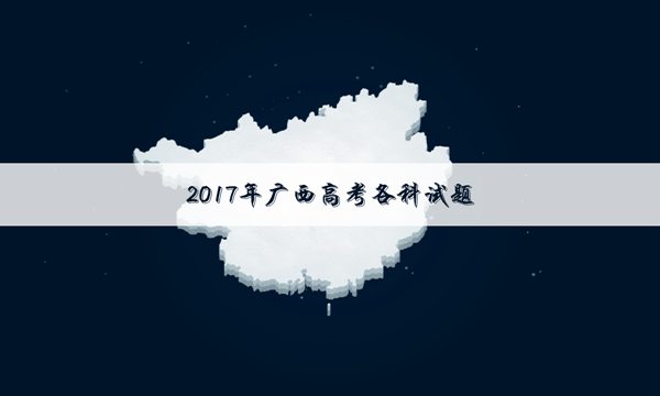 广西高考文科数学试卷及答案
