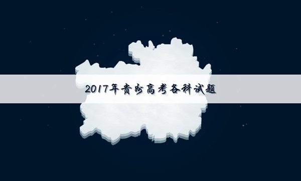 贵州高考文科数学试卷及答案