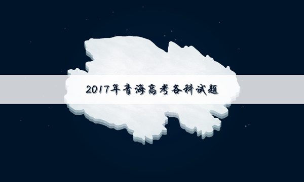 青海卷高考文科数学试题下载