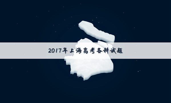 上海卷高考文科数学试题下载