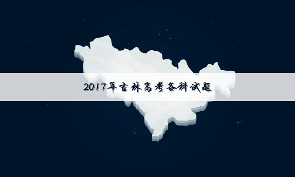 吉林卷高考文科数学试题下载