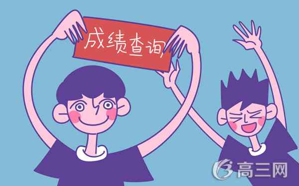 2017山东高考多久出成绩_高三网