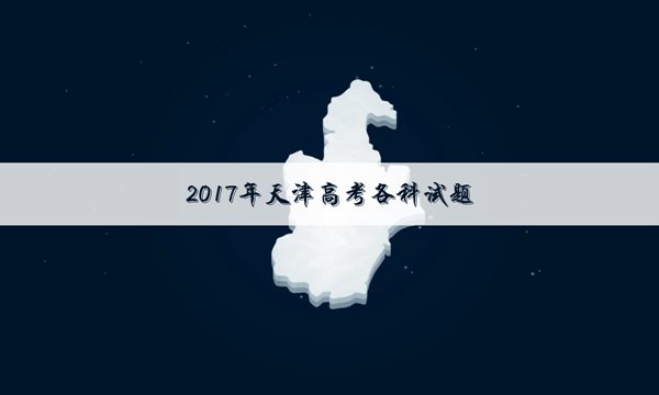 2017天津高考试卷难不难 天津高考难度如何_