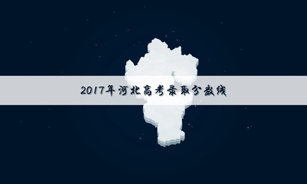 河北高考预测二本分数线是多少