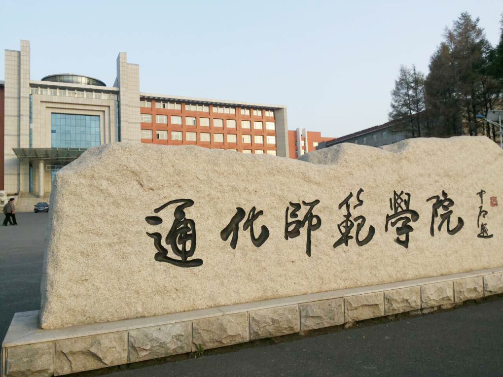 通化师范学院有几个校区及校区地址