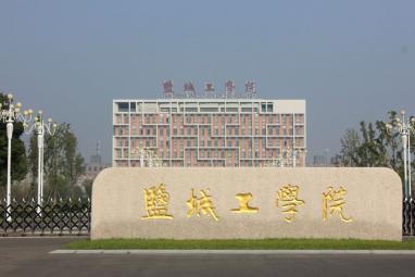 盐城工学院排名_盐城工学院
