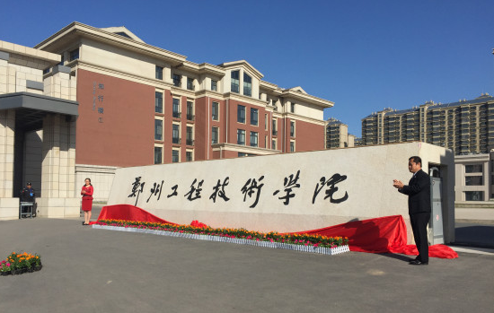郑州工程技术学院有几个校区及校区地址 哪个